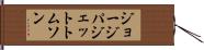 ジョージパジェットトムソン Hand Scroll