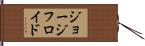 ジョージフロイド Hand Scroll