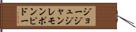 ジョージュジャンレモンポンピドー Hand Scroll