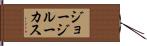 ジョージ・ルーカス Hand Scroll