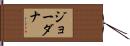 ジョーダナ Hand Scroll