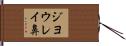 ジヨウレイ鼻 Hand Scroll