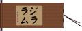ジララム Hand Scroll