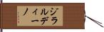 ジラルディーノ Hand Scroll