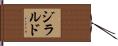 ジラルド Hand Scroll