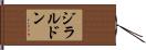 ジラルドン Hand Scroll