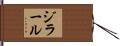 ジラール Hand Scroll