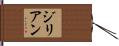 Gillian Hand Scroll