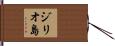ジリオ島 Hand Scroll