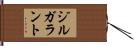 ジルガラント Hand Scroll