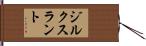 ジルクスラント Hand Scroll