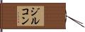 ジルコン Hand Scroll