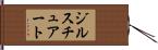 ジルスチュアート Hand Scroll