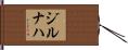 ジルナハ Hand Scroll