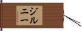 ジルニー Hand Scroll