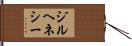ジルヘネシー Hand Scroll