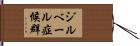 ジルベール症候群 Hand Scroll