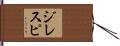ジレスピ Hand Scroll