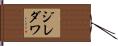 ジレダワ Hand Scroll