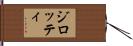 ジロッティ Hand Scroll