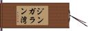 ジンガラン湾 Hand Scroll