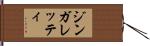 ジンガレッティ Hand Scroll