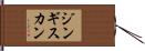 ジンギス・カン Hand Scroll