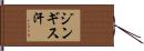 ジンギス汗 Hand Scroll