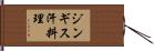 ジンギス汗料理 Hand Scroll
