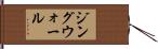 ジングウォール Hand Scroll