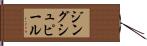 ジングシュピール Hand Scroll