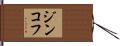 ジンコフ Hand Scroll