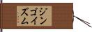 ジンゴイズム Hand Scroll