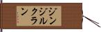 ジンジルクラン Hand Scroll