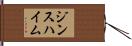 ジンスハイム Hand Scroll