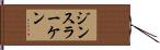 ジンスラーケン Hand Scroll
