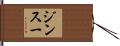 ジンスー Hand Scroll