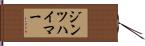 ジンツハイマー Hand Scroll