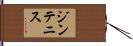 ジンテニス Hand Scroll