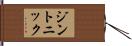 ジン・トニック Hand Scroll