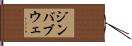 ジンバブウェ Hand Scroll