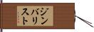 ジンバリスト Hand Scroll