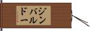 ジンバルドー Hand Scroll