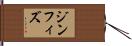 ジン・フィズ Hand Scroll