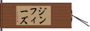 ジン・フィーズ Hand Scroll