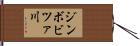 ジンボビツァ川 Hand Scroll
