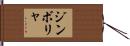 ジンボリャ Hand Scroll