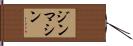 ジンマシン Hand Scroll