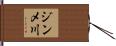 ジンメ川 Hand Scroll