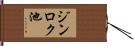 ジンロク池 Hand Scroll